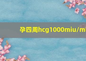 孕四周hcg1000miu/ml