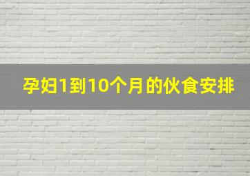 孕妇1到10个月的伙食安排