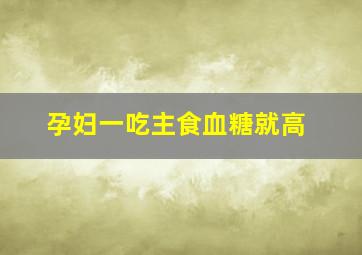 孕妇一吃主食血糖就高