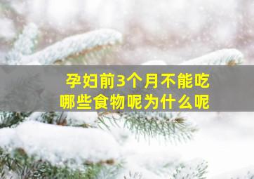 孕妇前3个月不能吃哪些食物呢为什么呢