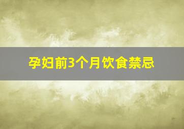 孕妇前3个月饮食禁忌