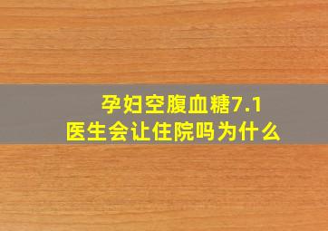 孕妇空腹血糖7.1医生会让住院吗为什么