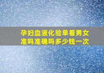 孕妇血液化验单看男女准吗准确吗多少钱一次