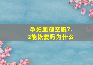 孕妇血糖空腹7.2能恢复吗为什么