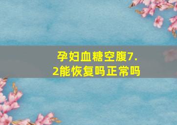 孕妇血糖空腹7.2能恢复吗正常吗