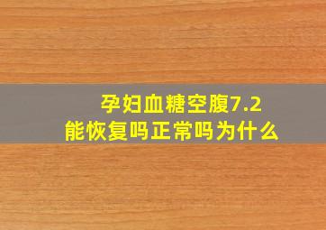 孕妇血糖空腹7.2能恢复吗正常吗为什么