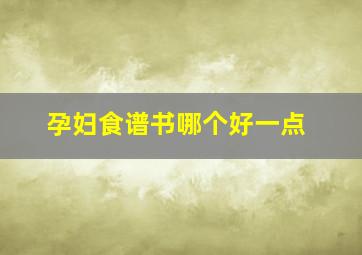 孕妇食谱书哪个好一点