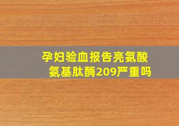 孕妇验血报告亮氨酸氨基肽酶209严重吗