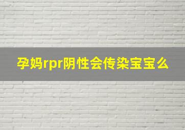 孕妈rpr阴性会传染宝宝么