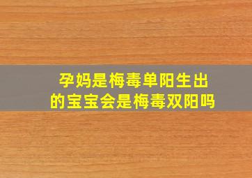 孕妈是梅毒单阳生出的宝宝会是梅毒双阳吗