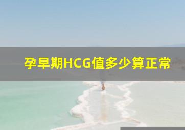 孕早期HCG值多少算正常