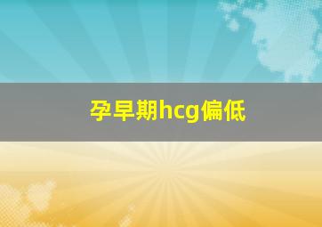 孕早期hcg偏低