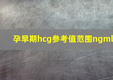 孕早期hcg参考值范围ngml