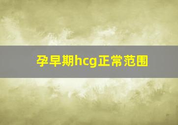 孕早期hcg正常范围