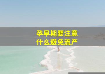 孕早期要注意什么避免流产