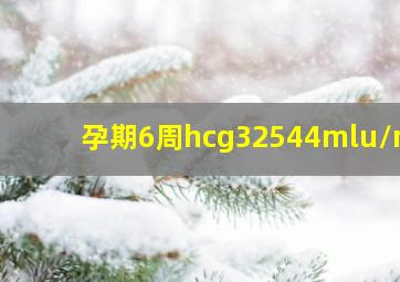 孕期6周hcg32544mlu/ml