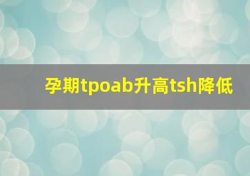 孕期tpoab升高tsh降低