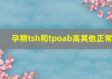 孕期tsh和tpoab高其他正常