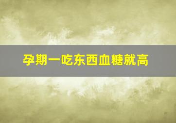 孕期一吃东西血糖就高