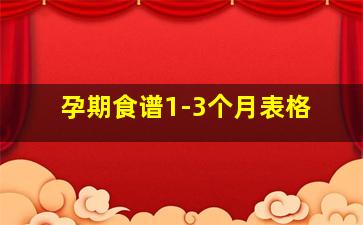 孕期食谱1-3个月表格