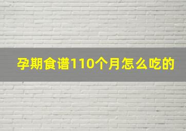 孕期食谱110个月怎么吃的