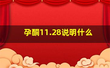 孕酮11.28说明什么