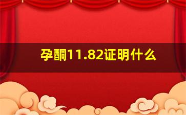 孕酮11.82证明什么