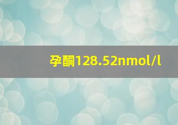 孕酮128.52nmol/l