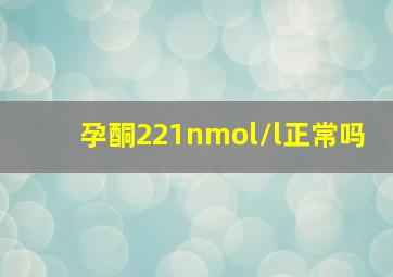 孕酮221nmol/l正常吗