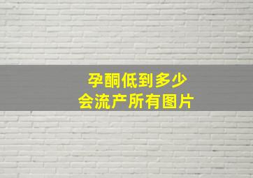 孕酮低到多少会流产所有图片