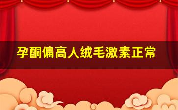 孕酮偏高人绒毛激素正常