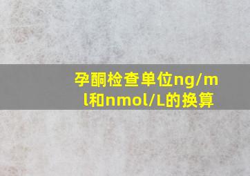 孕酮检查单位ng/ml和nmol/L的换算