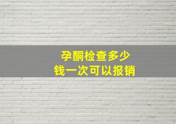 孕酮检查多少钱一次可以报销