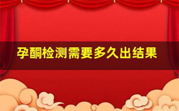 孕酮检测需要多久出结果