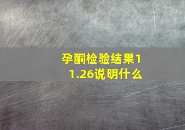 孕酮检验结果11.26说明什么