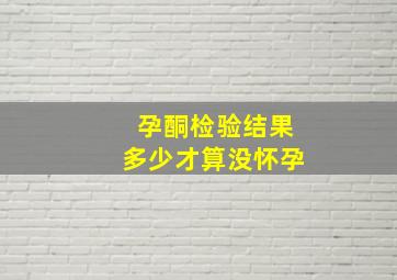 孕酮检验结果多少才算没怀孕