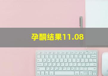 孕酮结果11.08