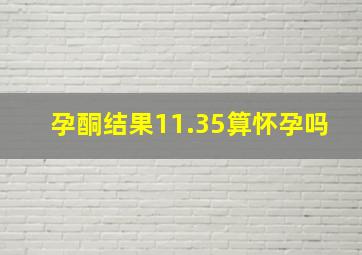 孕酮结果11.35算怀孕吗