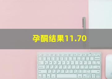 孕酮结果11.70