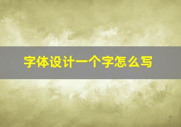 字体设计一个字怎么写