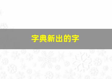 字典新出的字