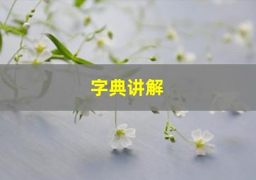 字典讲解