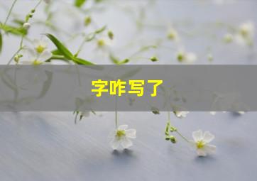 字咋写了