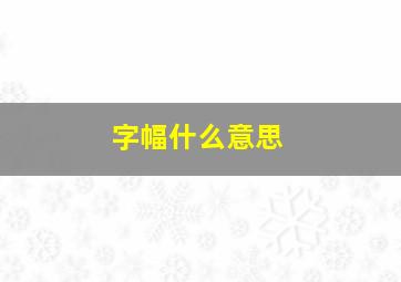 字幅什么意思