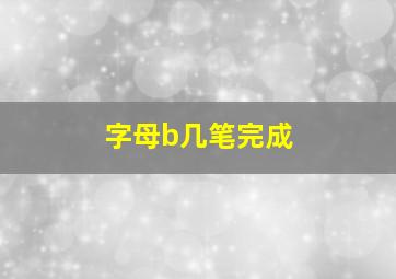 字母b几笔完成