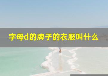 字母d的牌子的衣服叫什么