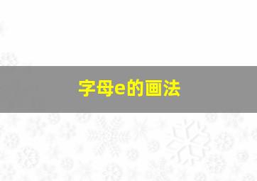 字母e的画法