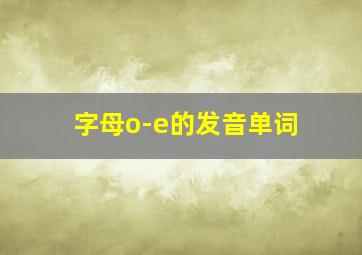 字母o-e的发音单词