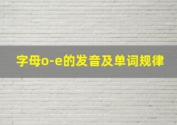 字母o-e的发音及单词规律