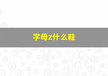 字母z什么鞋